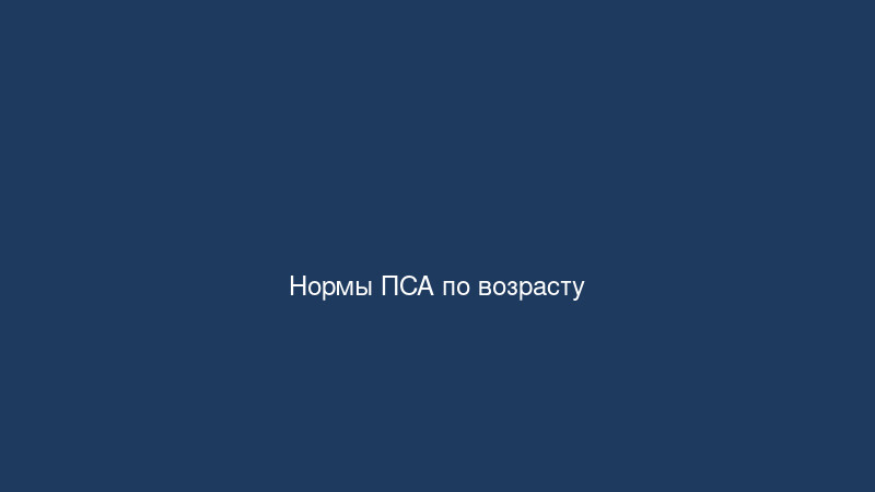 Нормы ПСА